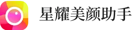 星耀美颜助手